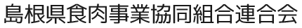 島根県食肉事業協同組合連合会