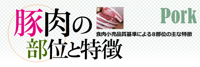 豚肉の部位と特徴（食肉小売品質基準による８部位の主な特徴）